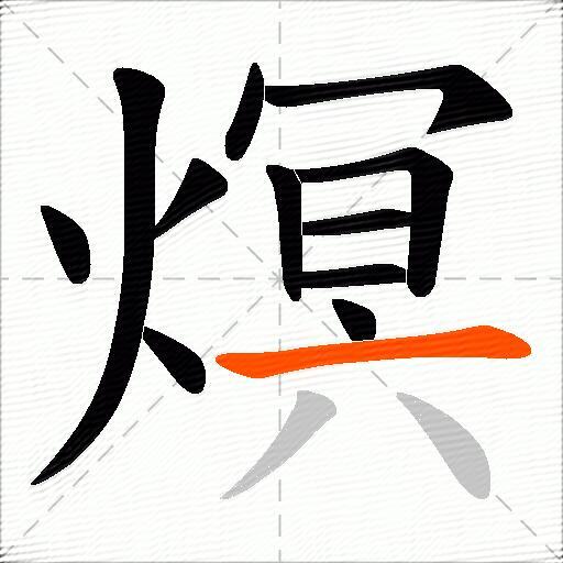 熐