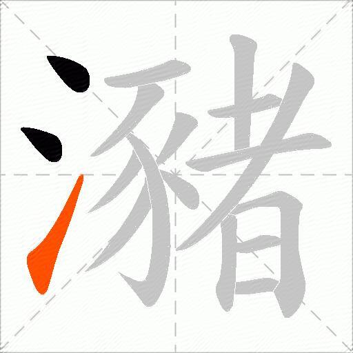 瀦