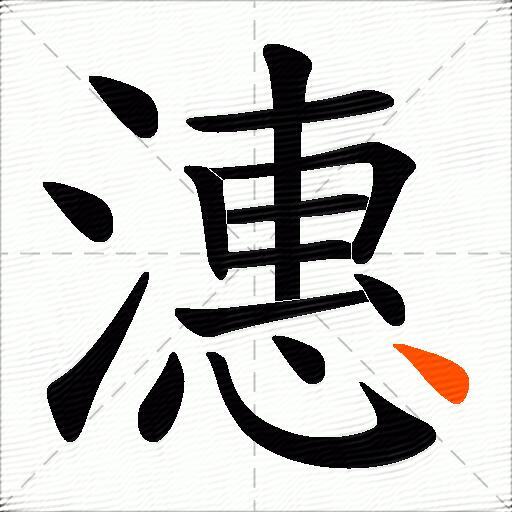 潓