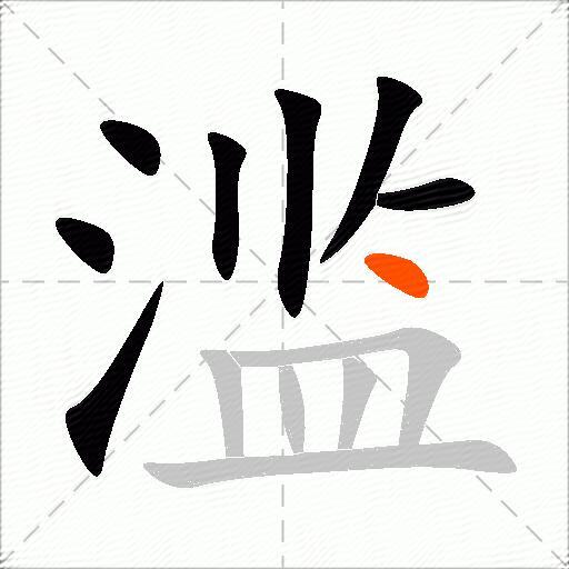 滥