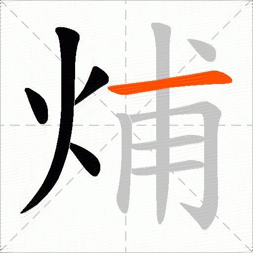 烳