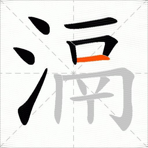 滆