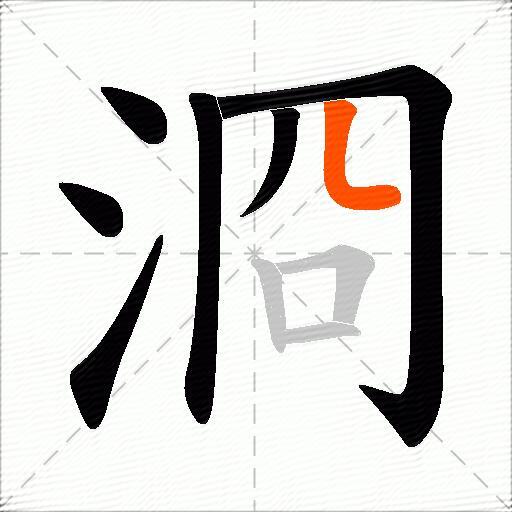 浻