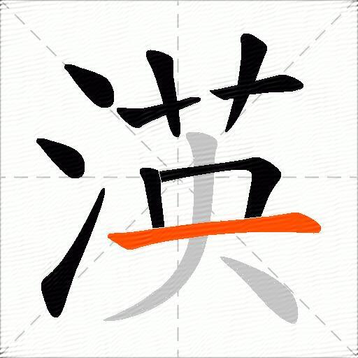 渶