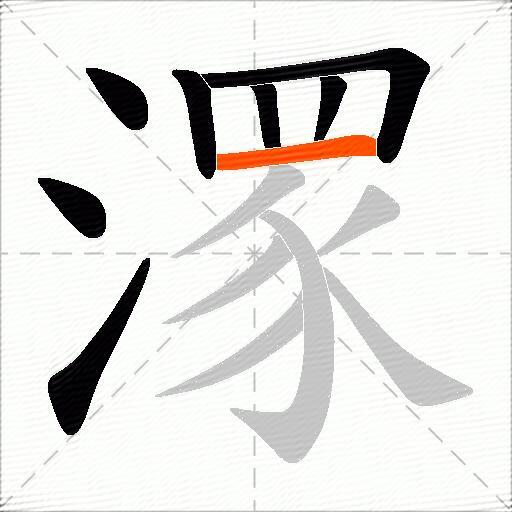 潈