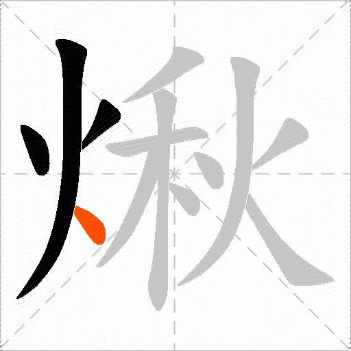 煍