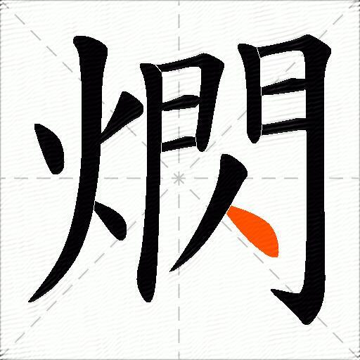 熌
