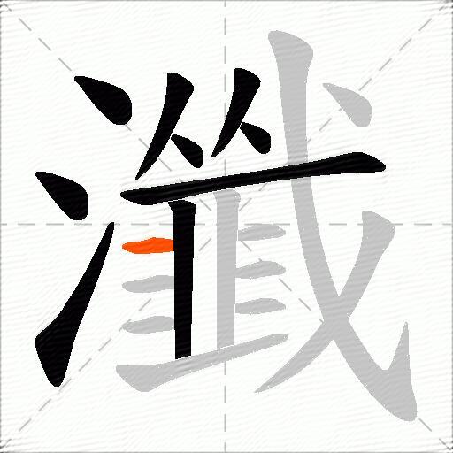 瀸
