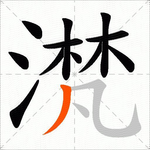 滼