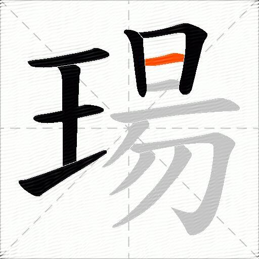 瑒