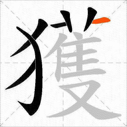 獲