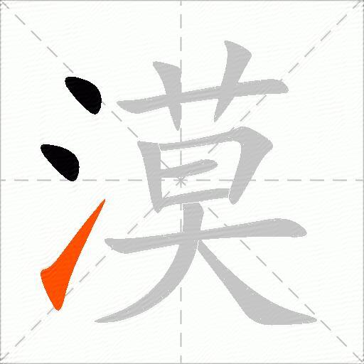 漠