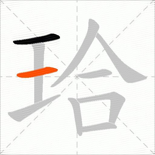 珨