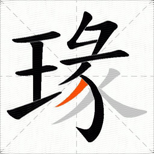 瑑