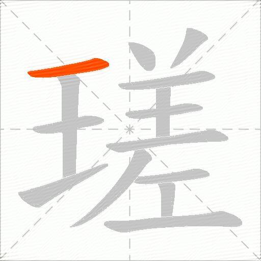 瑳