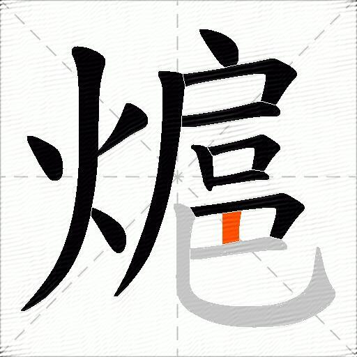 熩