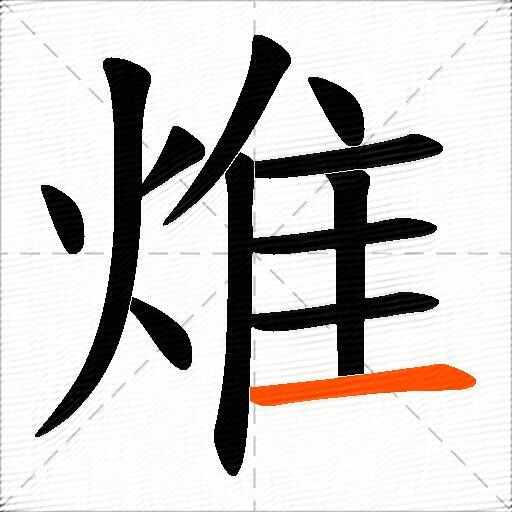 焳