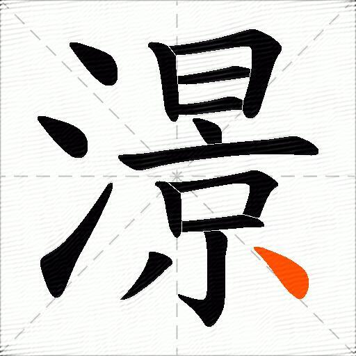澋