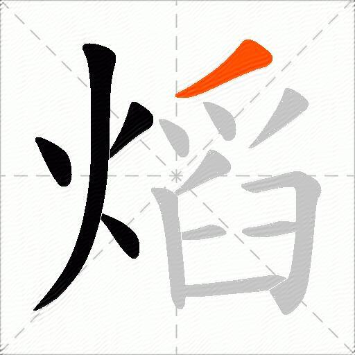 熖