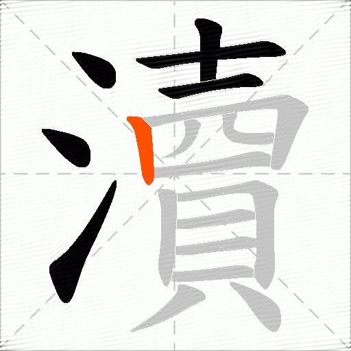 瀆