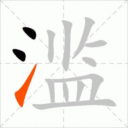 滥