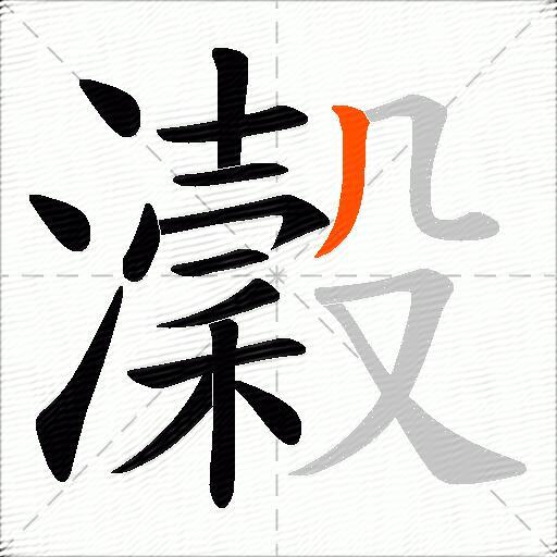 瀔