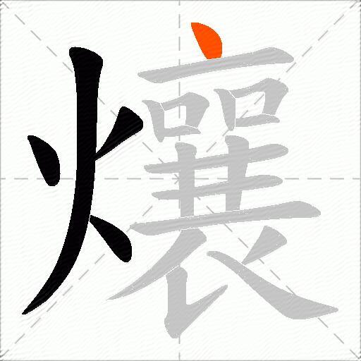 爙