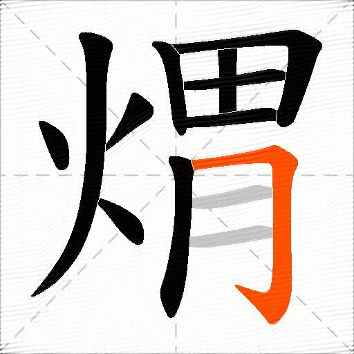 煟