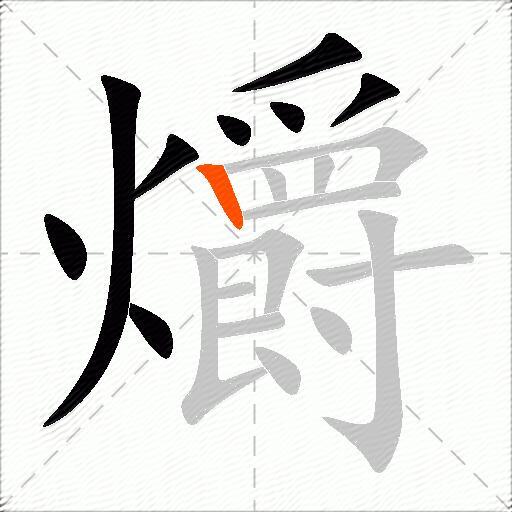 爝