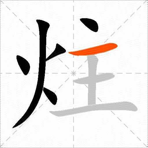 炷