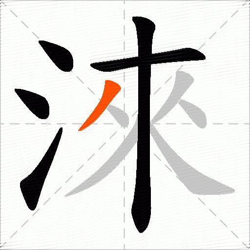 淶