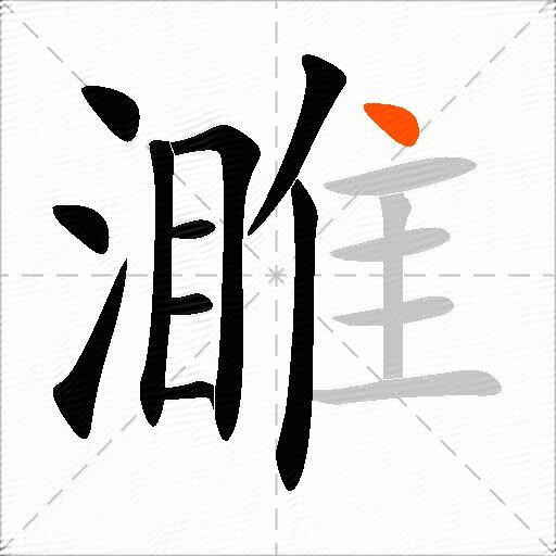 濉