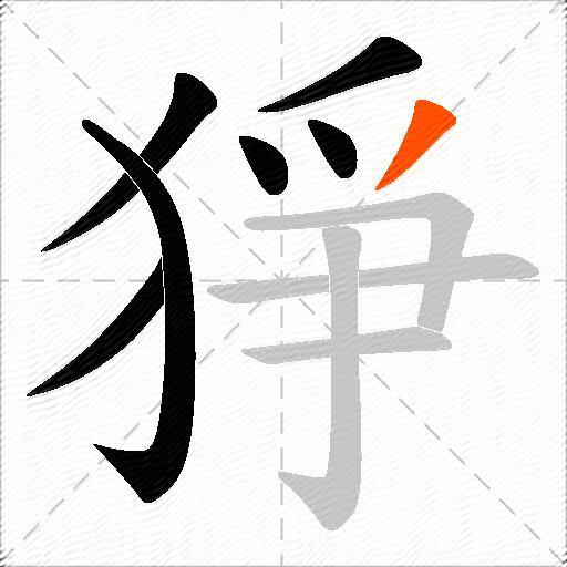 猙