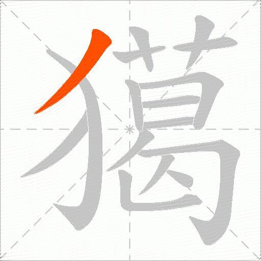 獦