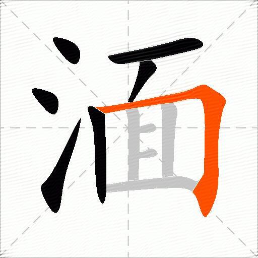 湎