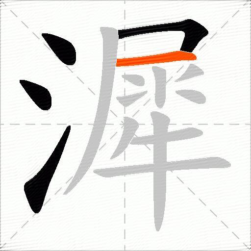 漽