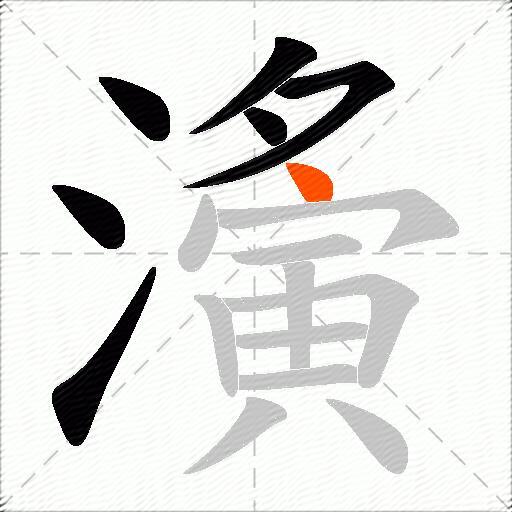 濥