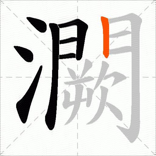 灍