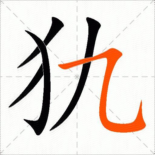 犰