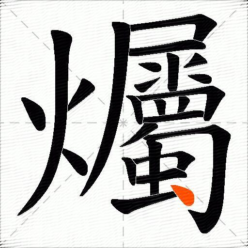 爥