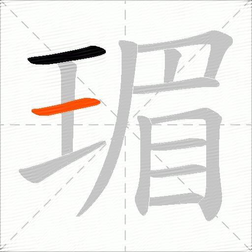 瑂
