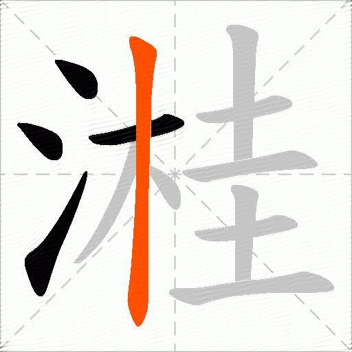 溎