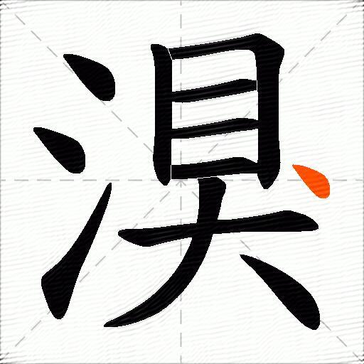 湨