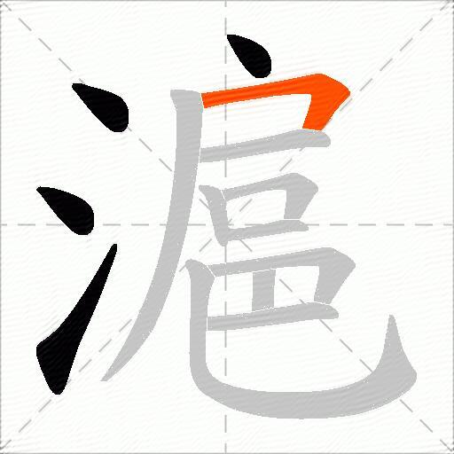 滬