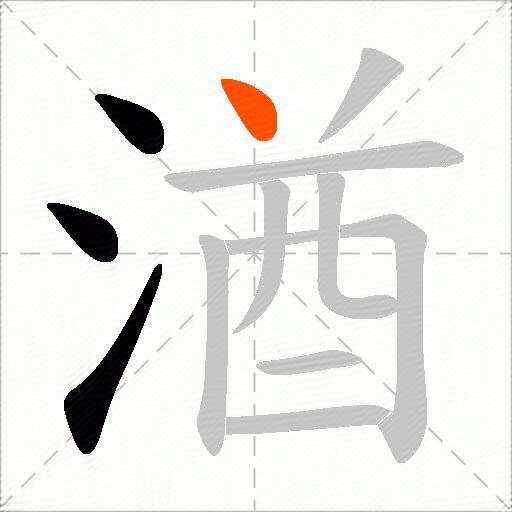 湭