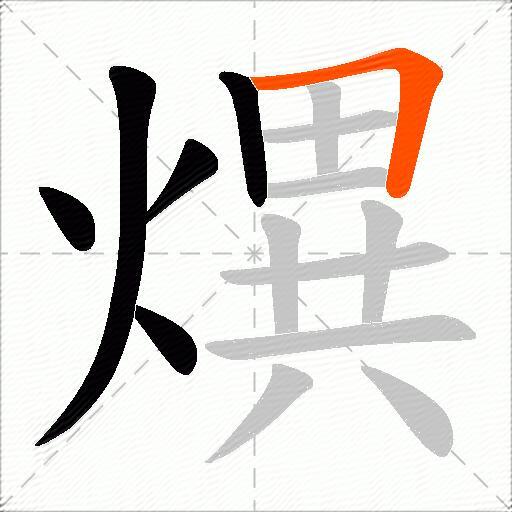 熼