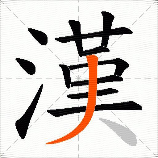 漢