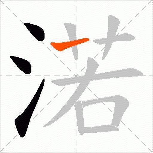 渃