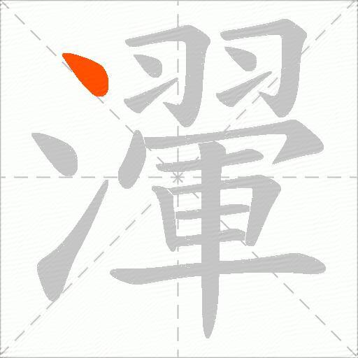 瀈