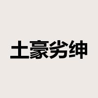 土豪劣绅是什么意思